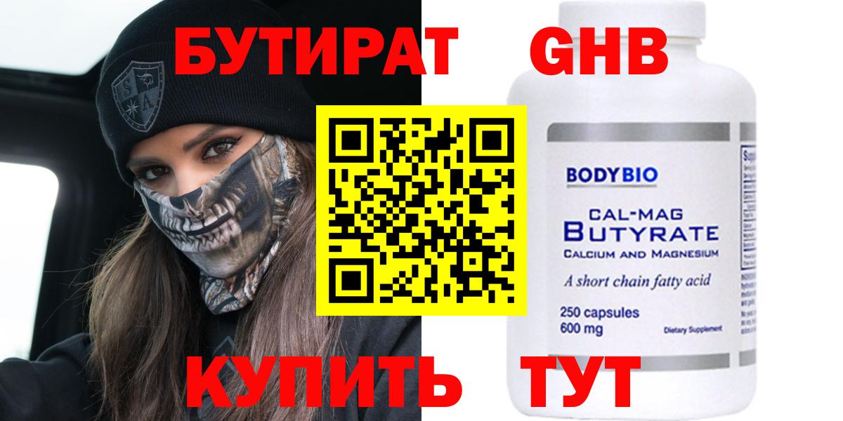 Бутират GHB  Вход с VPN  Луховицы 