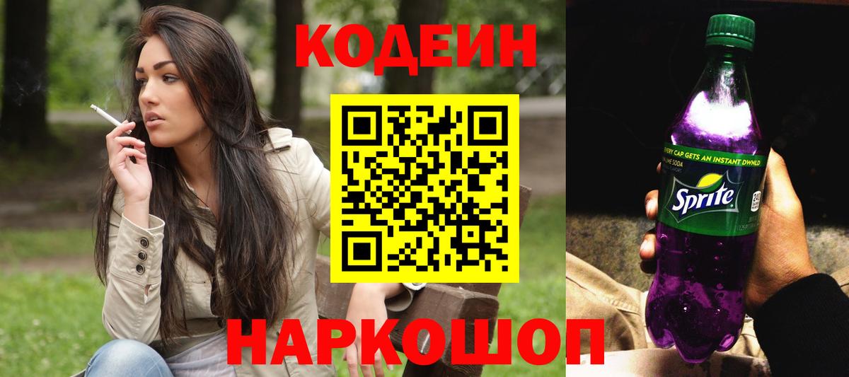 Кодеиновый сироп Lean напиток Lean (лин)  Вход с VPN  Codein Purple Drank  Луховицы 